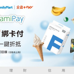 全家FamiPay全盈+PAY綁卡付