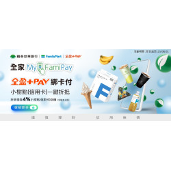 全家FamiPay全盈+PAY綁卡付