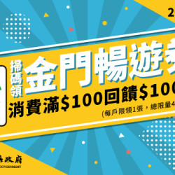2026悠遊付掃碼領100元金門暢遊券