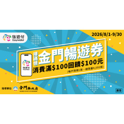 2026悠遊付掃碼領100元金門暢遊券