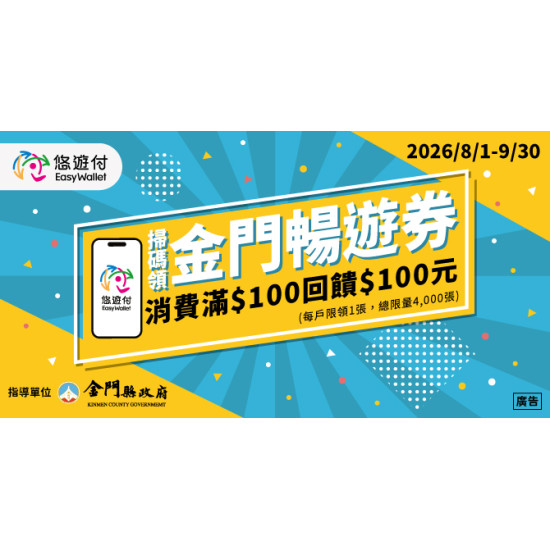 2026悠遊付掃碼領100元金門暢遊券