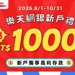 樂天新戶綁定悠遊付好禮NT$ 1,000