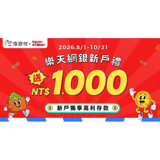 樂天新戶綁定悠遊付好禮NT$ 1,000