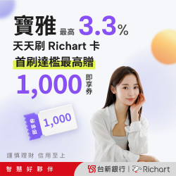POYA寶雅 - 【寶雅x台新】新申辦台新Richart卡首刷達檻最高拿$1,000即享券
