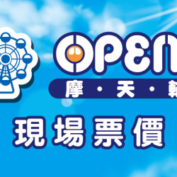 夢時代購物中心最新優惠 - OPEN!摩天輪