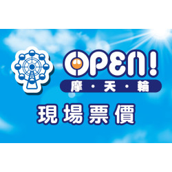 夢時代購物中心最新優惠 - OPEN!摩天輪