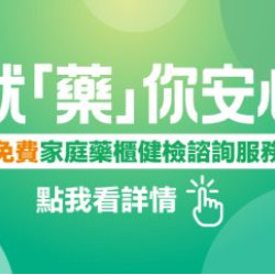 大樹藥局優惠活動 - 就「藥」你安心！家庭藥櫃健檢諮詢服務門市
