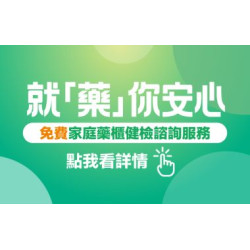 大樹藥局優惠活動 - 就「藥」你安心！家庭藥櫃健檢諮詢服務門市