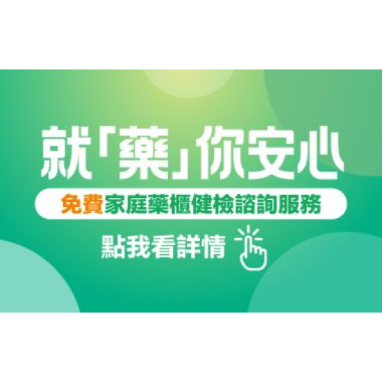 大樹藥局優惠活動 - 就「藥」你安心！家庭藥櫃健檢諮詢服務門市