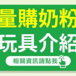 大樹藥局優惠活動 - 【8月量購奶粉主打星】磁力城市大冒險