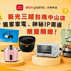 台南中山店 嚴選 skm points點數兌換推薦｜新光三越台南中山店獨家家電、神秘IP周邊限量開搶！