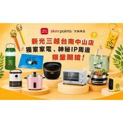 台南中山店 嚴選 skm points點數兌換推薦｜新光三越台南中山店獨家家電、神秘IP周邊限量開搶！