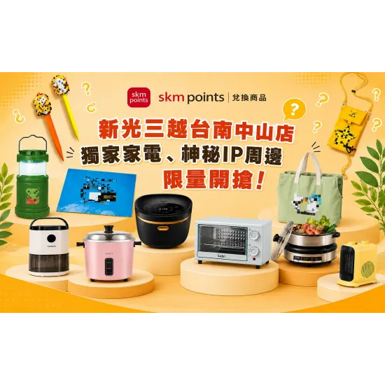 台南中山店 嚴選 skm points點數兌換推薦｜新光三越台南中山店獨家家電、神秘IP周邊限量開搶！