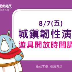 義大遊樂世界 - 2026/8/7(五)防空演習公告
