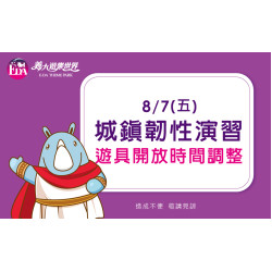 義大遊樂世界 - 2026/8/7(五)防空演習公告