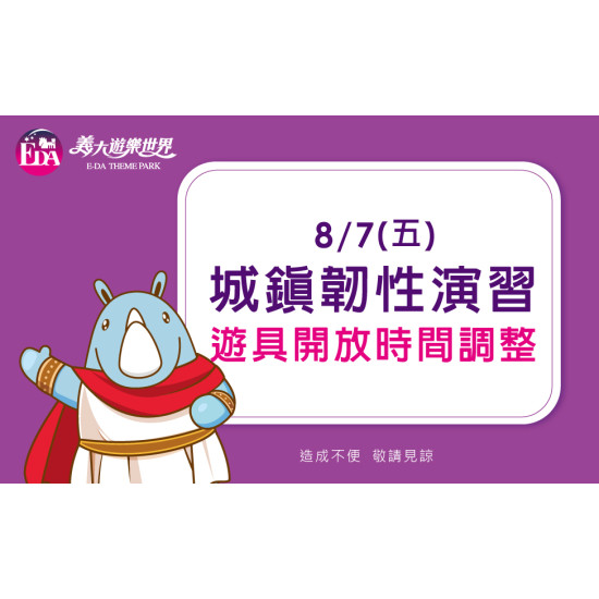 義大遊樂世界 - 2026/8/7(五)防空演習公告