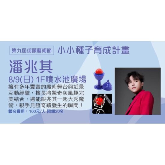 Big City 遠東巨城 - 小小種子育成計畫-潘兆其