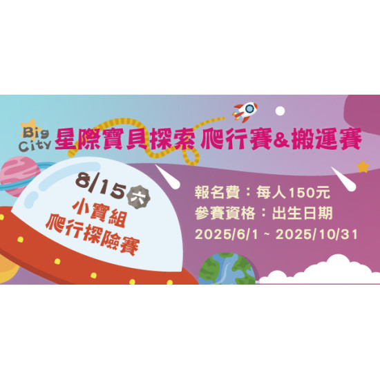 Big City 遠東巨城 - 小寶組 爬行探險賽