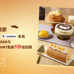 星巴克最新訊息 - uniopen｜歡慶父親節 星禮程綁定uniopen會員單筆消費滿888元享OPENPOINT點數10倍回饋