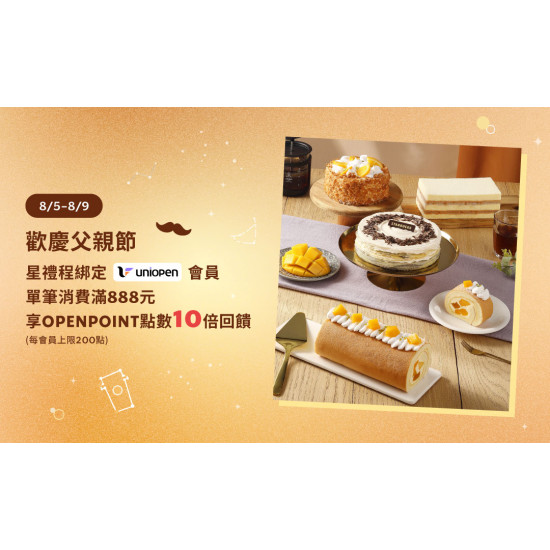 星巴克最新訊息 - uniopen｜歡慶父親節 星禮程綁定uniopen會員單筆消費滿888元享OPENPOINT點數10倍回饋