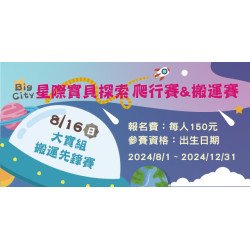 Big City 遠東巨城 - 大寶組 搬運先鋒賽