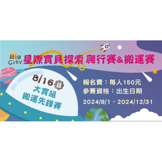 Big City 遠東巨城 - 大寶組 搬運先鋒賽