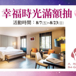 台北忠孝館-幸福時光滿額抽~ 【北投大地酒店- 雙人楓林客房一泊1食住宿券】 2026/8/7 ~ 2026/8/23