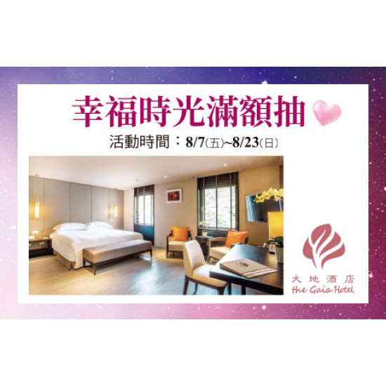 台北忠孝館-幸福時光滿額抽~ 【北投大地酒店- 雙人楓林客房一泊1食住宿券】 2026/8/7 ~ 2026/8/23