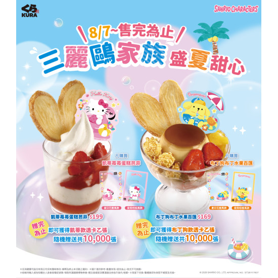 藏壽司優惠活動 - 【預告】三麗鷗家族限定兩款甜點送透卡