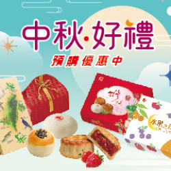 2026年中秋節商品預購開跑啦?