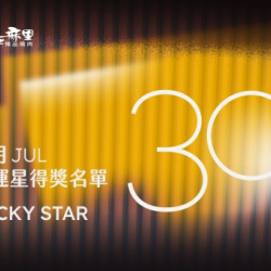 碳佐麻里優惠活動 - 2026年7月份30幸運星得獎名單