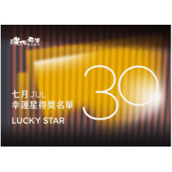 碳佐麻里優惠活動 - 2026年7月份30幸運星得獎名單