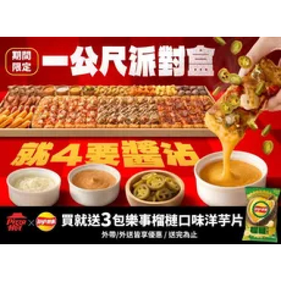Pizza Hut 必勝客 優惠套餐 - $2199 起 - 一公尺派對盒 就4要醬沾 $2199起 買就送3包樂事榴槤洋芋片，享加價百變怪抱枕