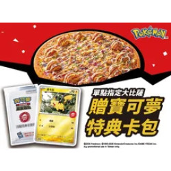 Pizza Hut 必勝客 優惠套餐 - - 單點私廚系列大比薩6折贈寶可夢卡牌特典卡包