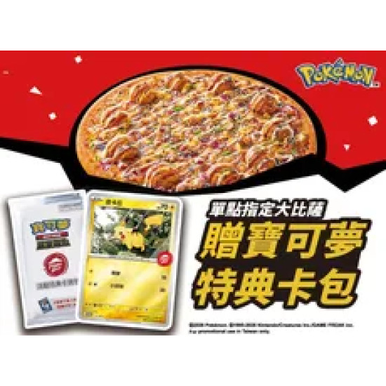 Pizza Hut 必勝客 優惠套餐 - - 單點私廚系列大比薩6折贈寶可夢卡牌特典卡包