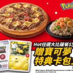 Pizza Hut 必勝客 優惠套餐 - $558 起 - Hot任選大比薩餐 贈寶可夢卡牌特典卡包1包