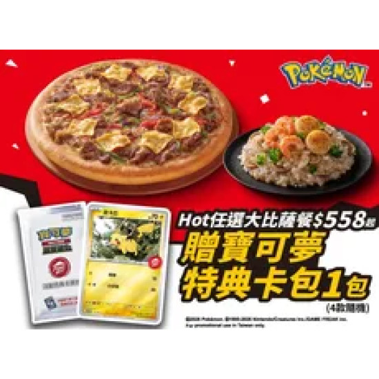 Pizza Hut 必勝客 優惠套餐 - $558 起 - Hot任選大比薩餐 贈寶可夢卡牌特典卡包1包
