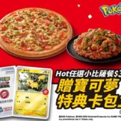 Pizza Hut 必勝客 優惠套餐 - $398 起 - Hot任選小比薩餐 贈寶可夢卡牌特典卡包1包