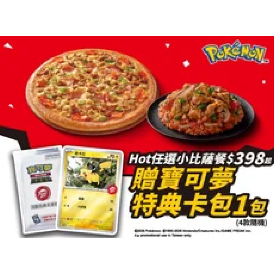 Pizza Hut 必勝客 優惠套餐 - $398 起 - Hot任選小比薩餐 贈寶可夢卡牌特典卡包1包