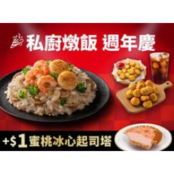 Pizza Hut 必勝客 優惠套餐 - - 私廚燉飯套餐+$1 多1顆蜜桃起司塔
