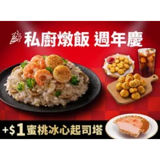 Pizza Hut 必勝客 優惠套餐 - - 私廚燉飯套餐+$1 多1顆蜜桃起司塔