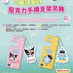 藏壽司優惠活動 - 【預告】16間限定店鋪滿額贈 壓克力手機支架吊飾