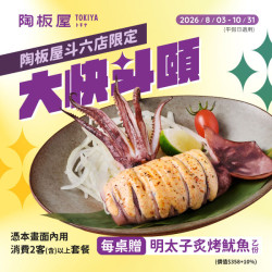 陶板屋最新優惠 - ?斗六人集合！陶板屋請你大快斗頤「明太子炙烤魷魚」！?