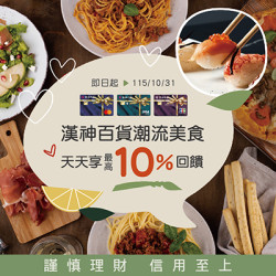 漢神百貨 - 漢神百貨聯名卡餐飲優惠｜B3F食品美食、藏壽司、島語最高享10%回饋