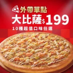 Pizza Hut 必勝客 優惠套餐 - $199 起 - 平日晚間限定優惠-外帶單點大比薩$199起
