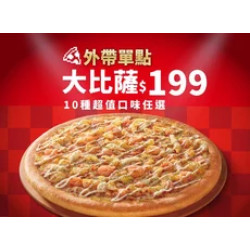 Pizza Hut 必勝客 優惠套餐 - $199 起 - 平日晚間限定優惠-外帶單點大比薩$199起