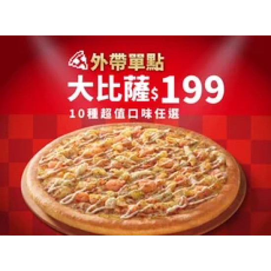 Pizza Hut 必勝客 優惠套餐 - $199 起 - 平日晚間限定優惠-外帶單點大比薩$199起
