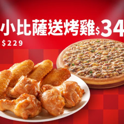 Pizza Hut 必勝客 優惠套餐 - $340 起 - 平日晚間限定優惠-買小比薩送烤雞$340起