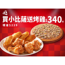 Pizza Hut 必勝客 優惠套餐 - $340 起 - 平日晚間限定優惠-買小比薩送烤雞$340起