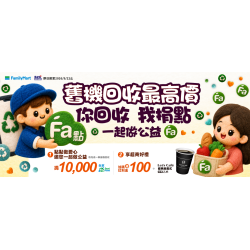 舊機回收捐Fa點做公益